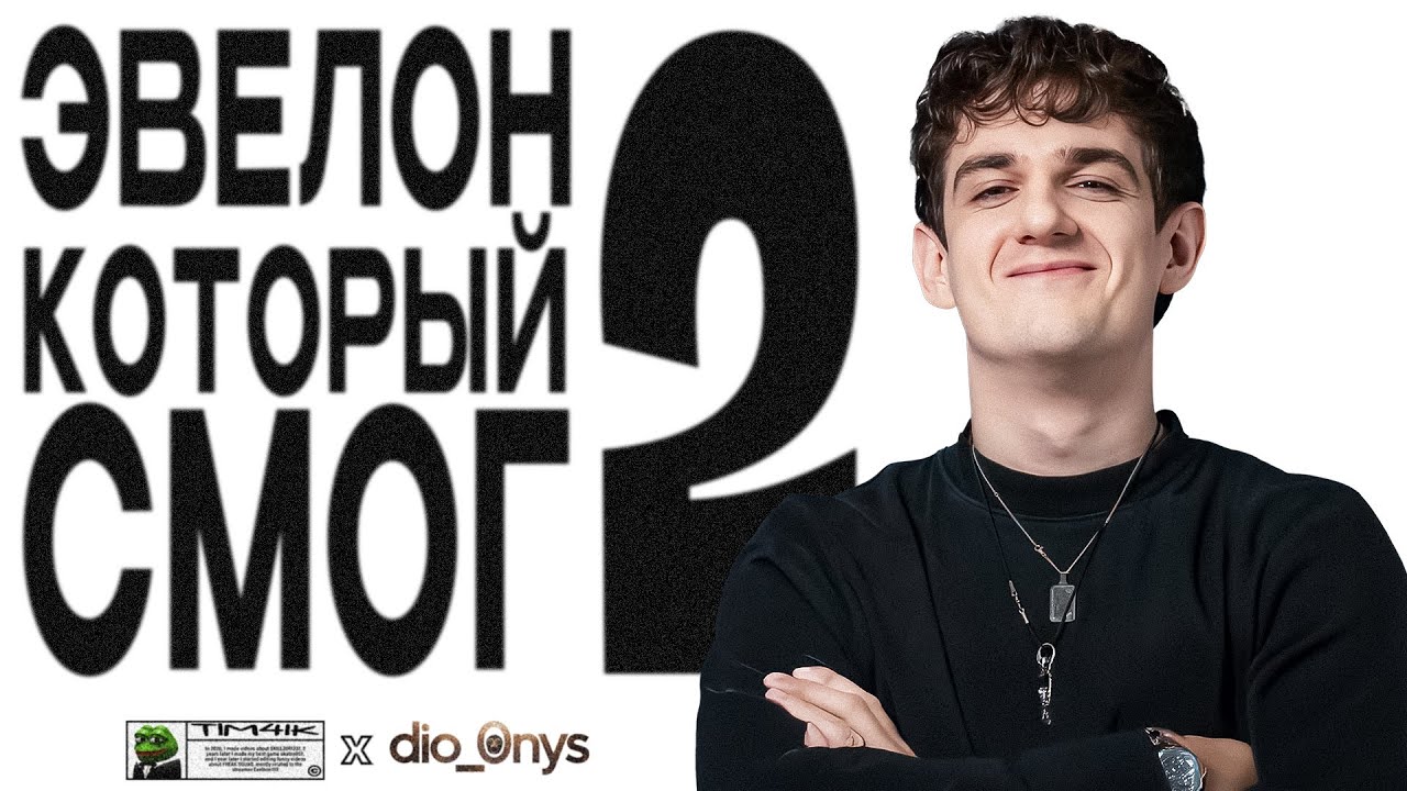 🚀Эвелон Который Смог 2