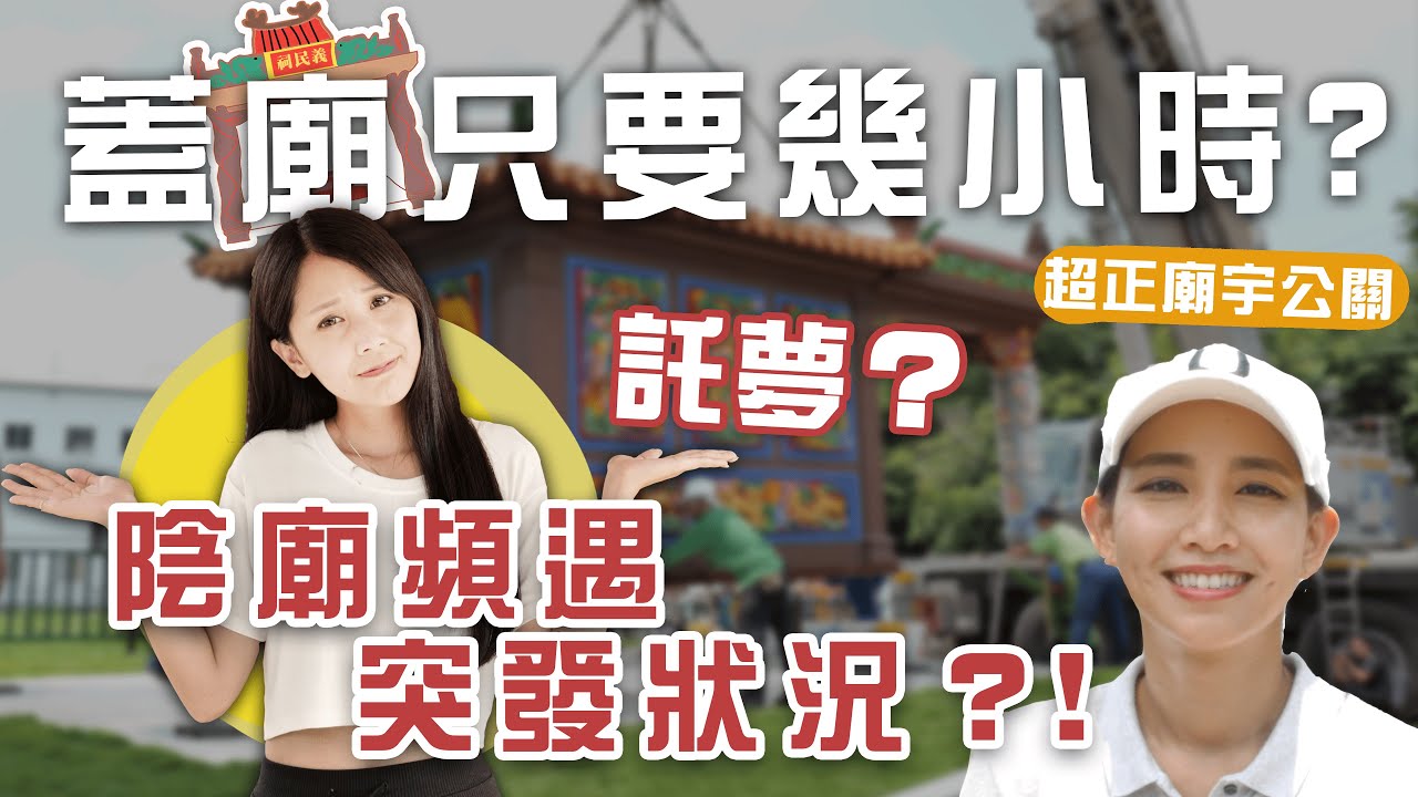 里長受屍骨託夢改建廟宇，台灣建廟方式居然是把整座廟搬起來?！走進陰廟真的會不寒而慄？#陰廟 #香香宮主 #傳說藝品 #義民廟 #好兄弟託夢