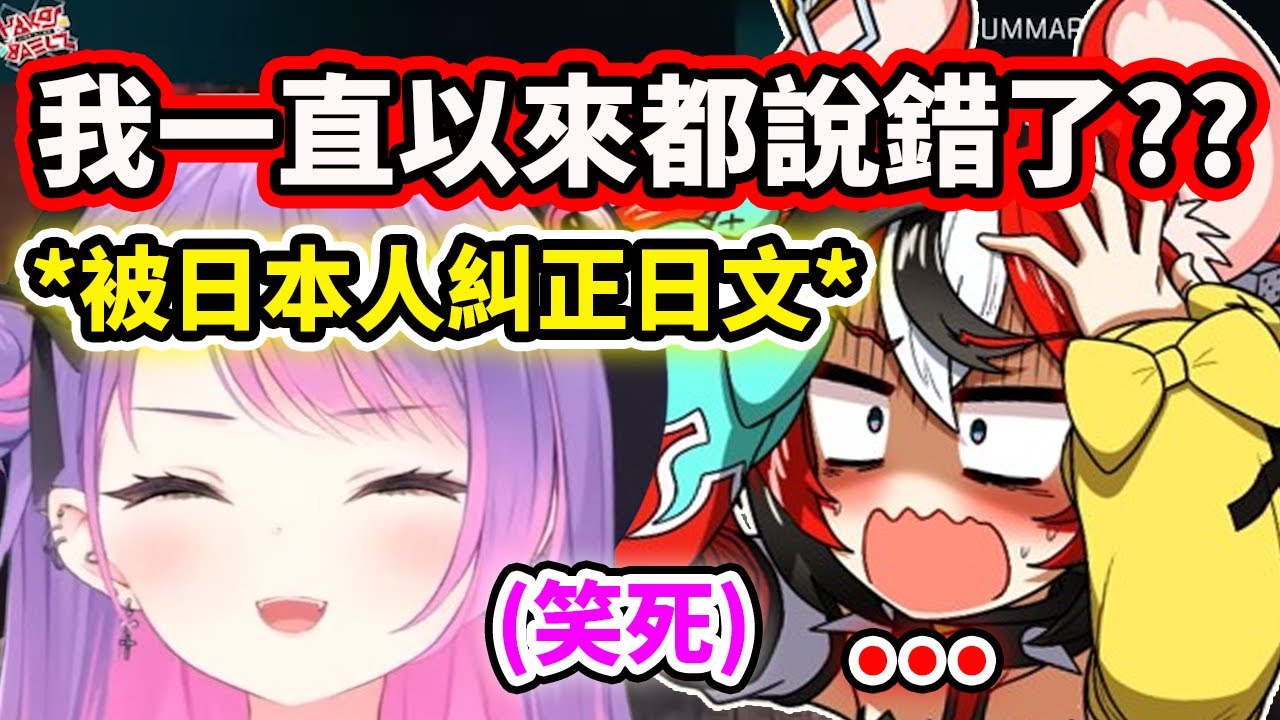 當澳洲JP老鼠被真日本人Towa糾正日文..原來我一直以來都說錯了??【Hakos Baelz】【常闇永遠】【Hololive中文精華】
