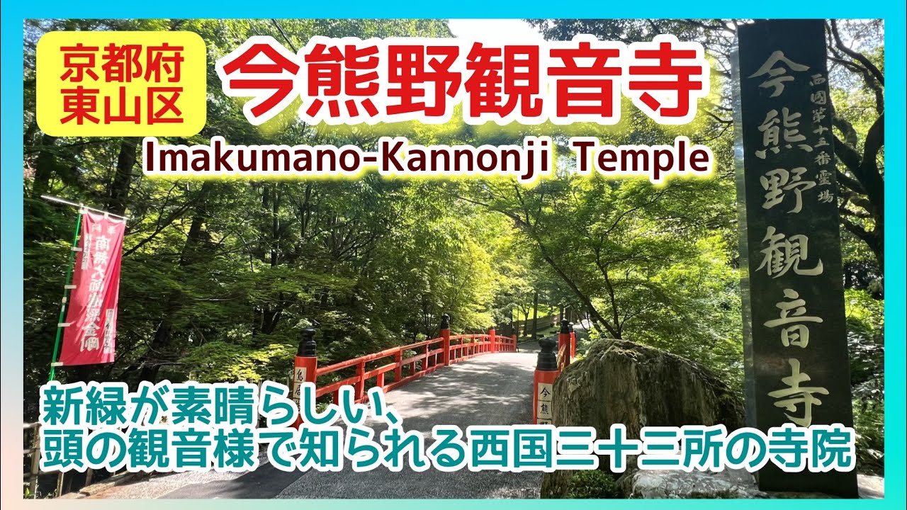【心癒される、パワースポット】新緑が素晴らしい、頭の観音様で知られる西国三十三所の寺院▶︎今熊野観音寺／京都・東山泉涌寺、寺社巡り