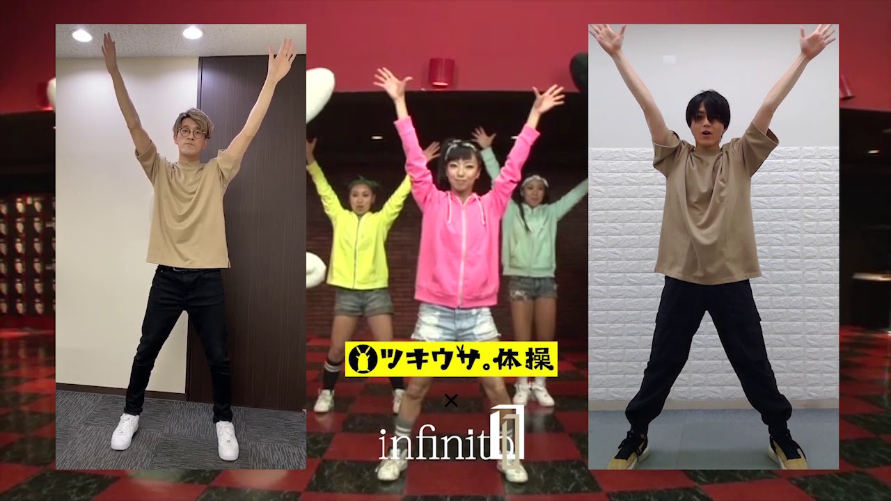 「ツキウサ。体操」infinit0バージョン
