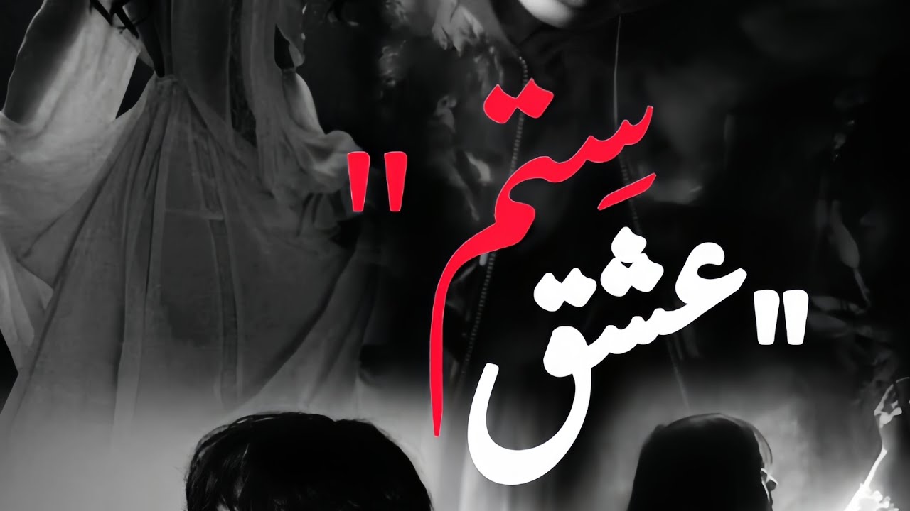 Ishq sitam || part 17 