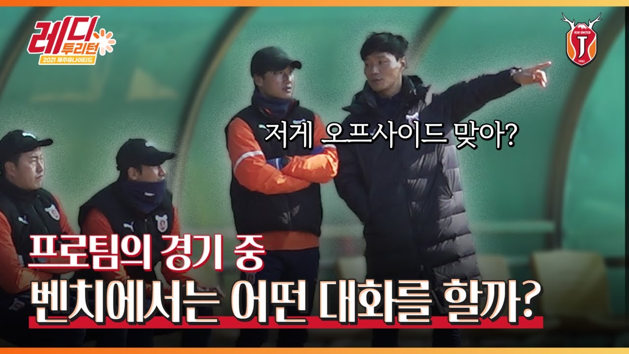 🗣프로팀의 경기 중 벤치에서는 무슨 대화를 할까!?