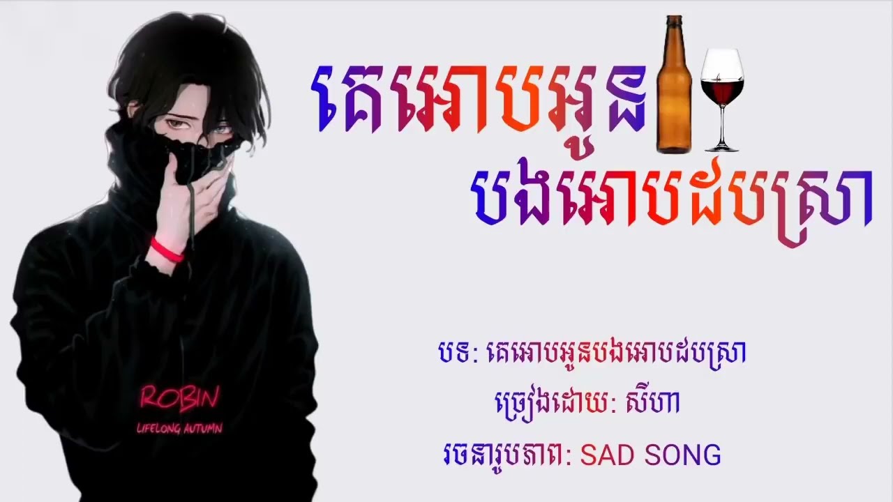 គេអោបអូនបងអោបដបស្រា - សីហា ( Lyrics ) ជួយគ្រាំទ្រម្នាក់មួយផងបងប្អូន🔔🔈
