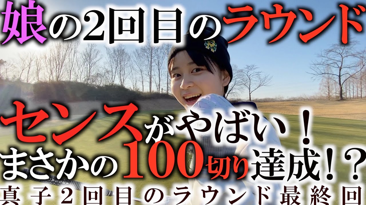 【ゴルフ入門】娘を２回目のラウンドに連れてきたら超感動的なエンディング！？　早くも次なる挑戦企画スタートか！？　初心者必見ゴルフ動画　真子がんばれ〜！ ＃初めてのゴルフ