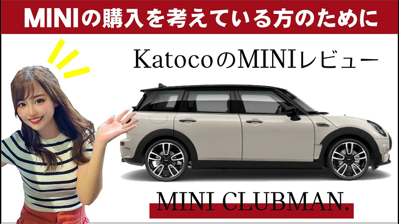 【MINI CLUBMANレビュー】観音開きが特徴のMINI CLUBMAN.  MINI好き女子katocoのMINIレビュー
