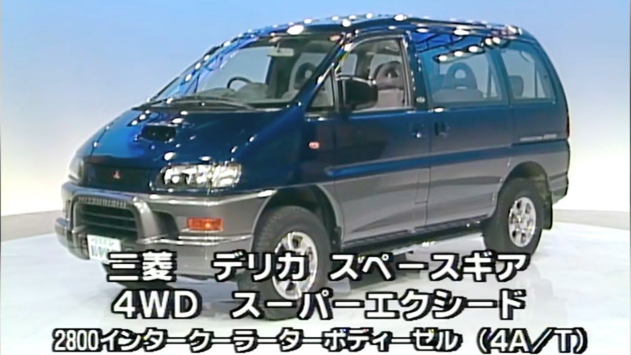 三菱 デリカスペースギア 4WD スーパーエクシード 2800インタークーラーターボディーゼル　tvk「新車情報」公式　1997年8月4日放送