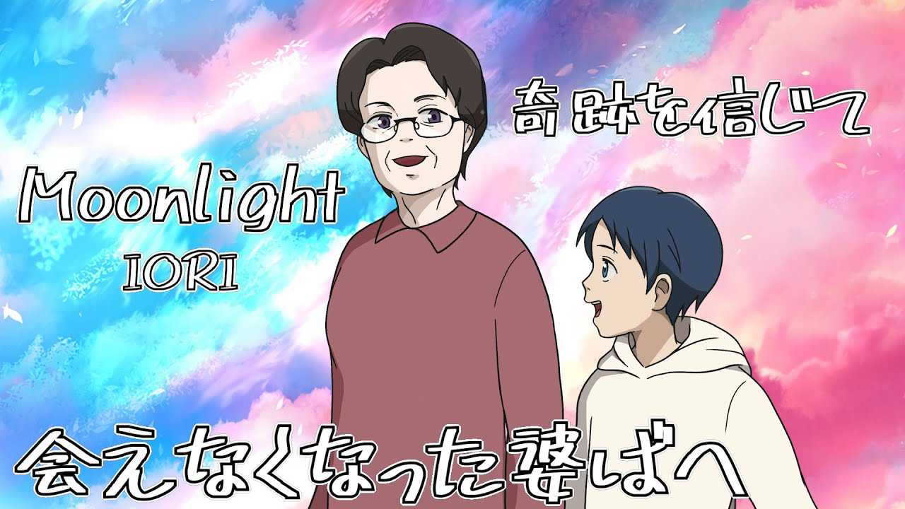 IORI「Moonlight」会えなくなった婆ばへ…MV（Lyrics）