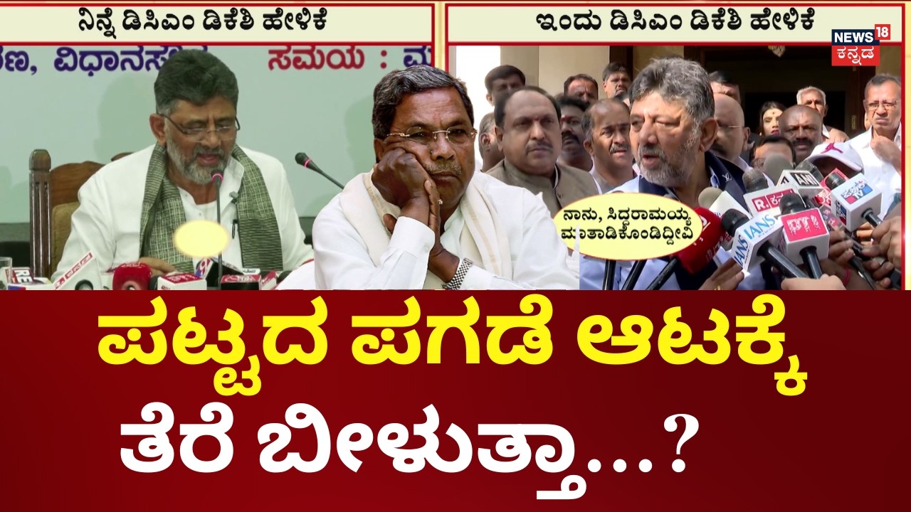 Congress Power Sharing | Siddaramaiah vs DKS | ಸಿಎಂ, ಡಿಸಿಎಂ ಆಪ್ತರ ದಿನಕ್ಕೊಂದು ಹೇಳಿಕೆಗಳು