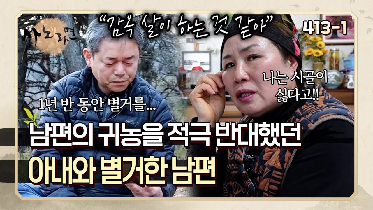 남편의 귀농을 심하게 반대했던 아내와 별거를 선택한 남편! | 사노라면 413-1