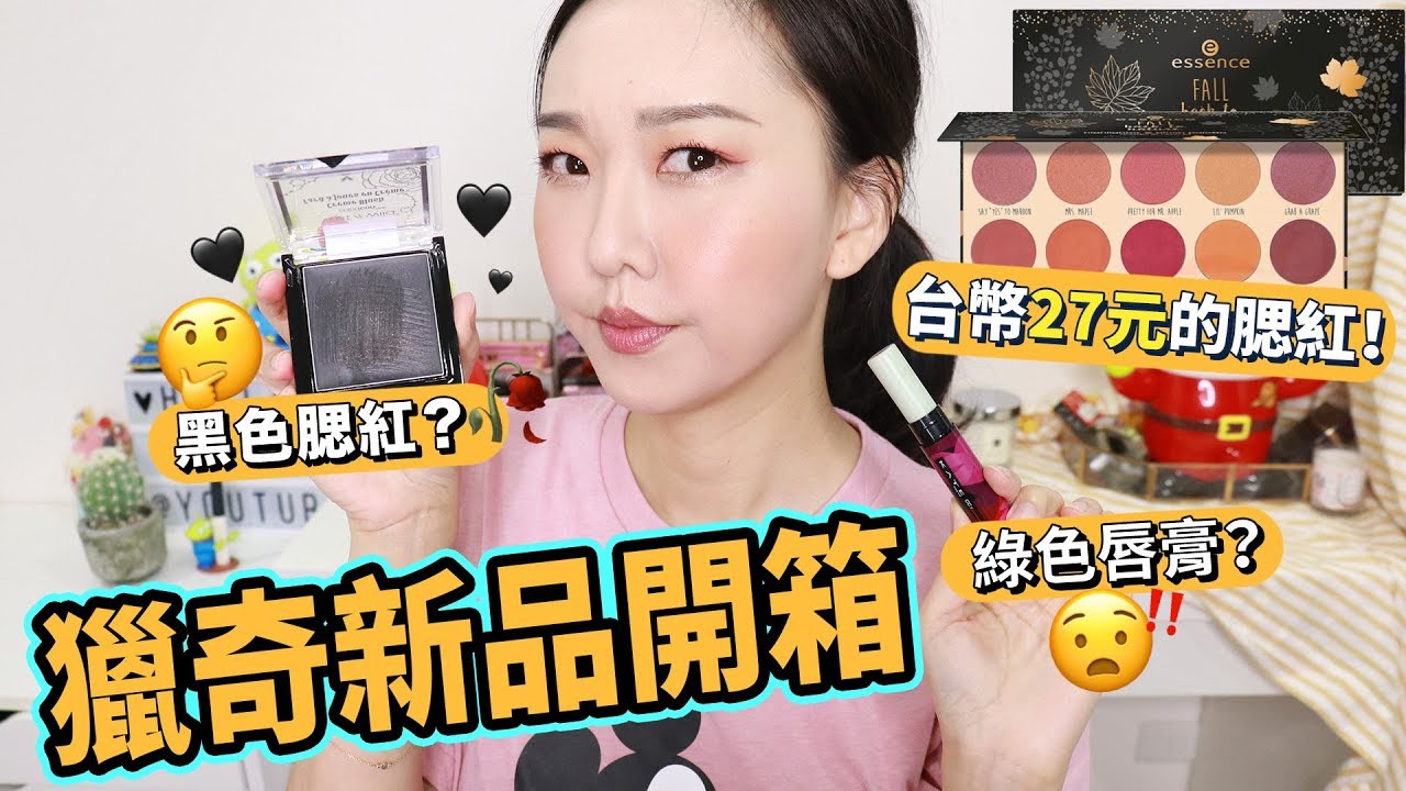 用開架獵奇新品來上妝  Testing Weird AF Makeup