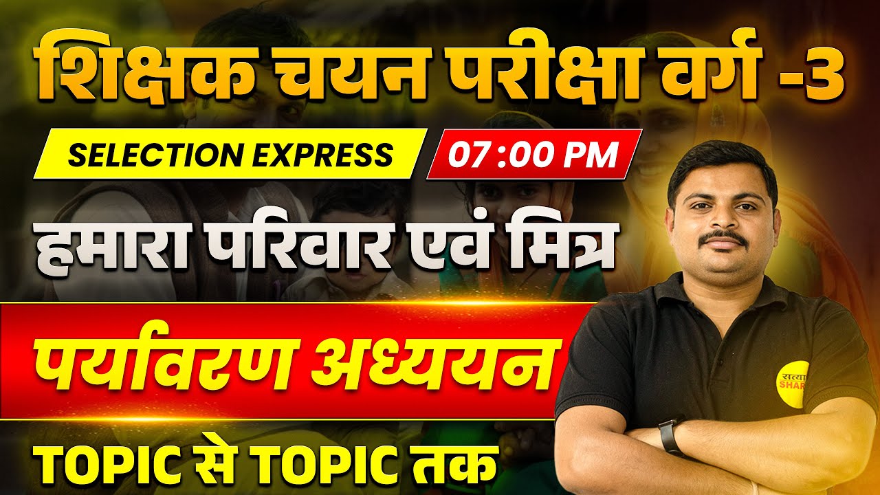MPTET VARG 3 CHAYAN PARIKSHA | EVS, हमारा परिवार एवं मित्र  | VARG 3 CHAYAN PARIKSHA EXAM DATE