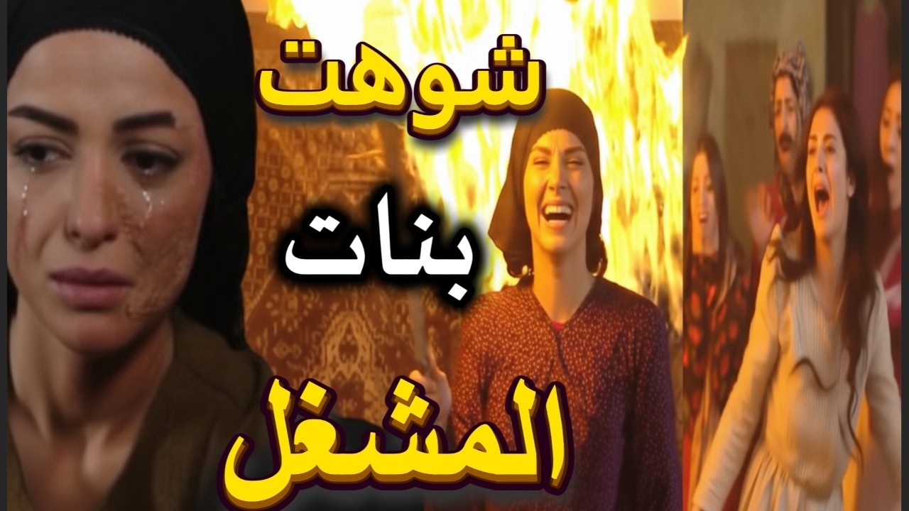 بروكار | أفتكار الحقودة أنتقمت من البنات و حرقة المشغل وبنات الحارة كلهم تشوهه حرام لي صار فيهم