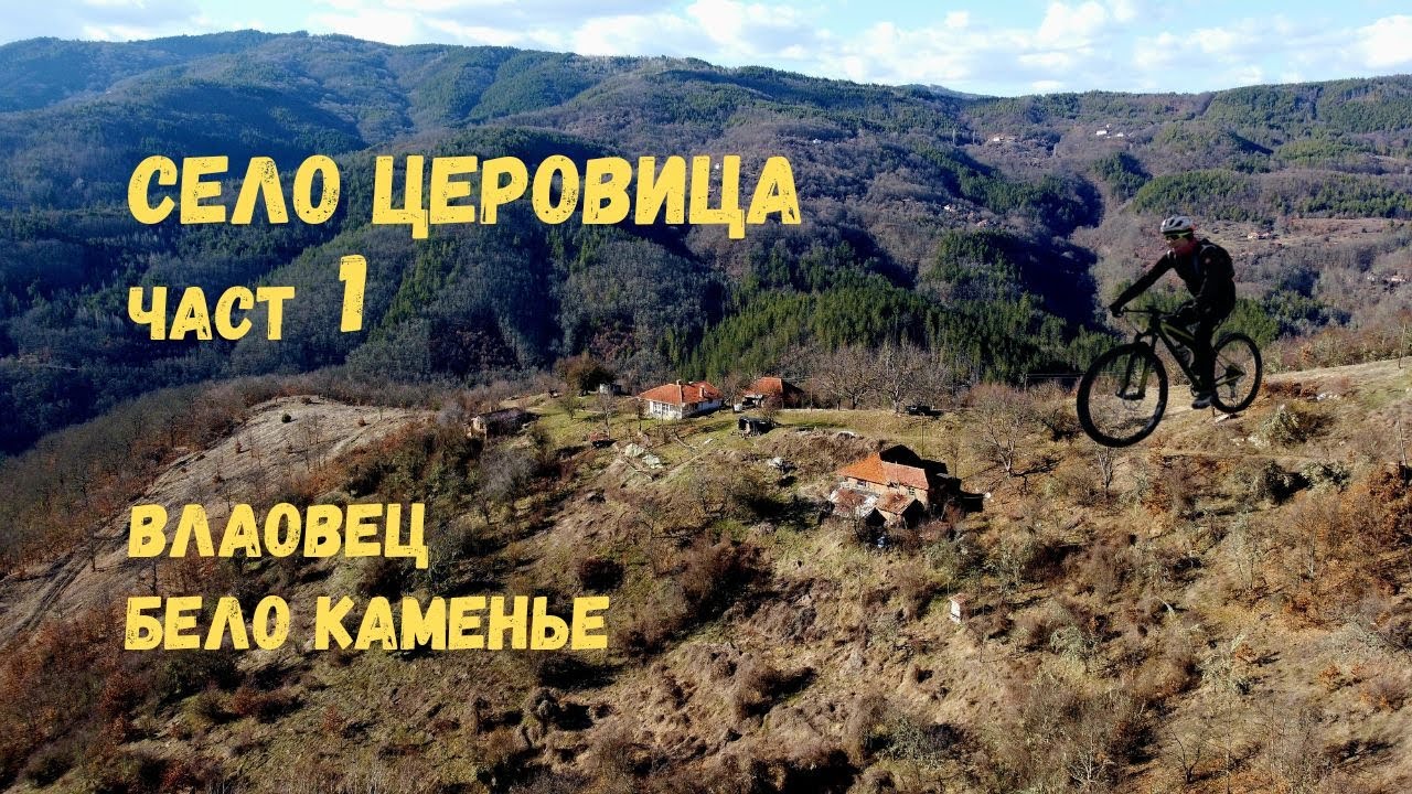 Село Церовица...Част 1...Бело Каманье