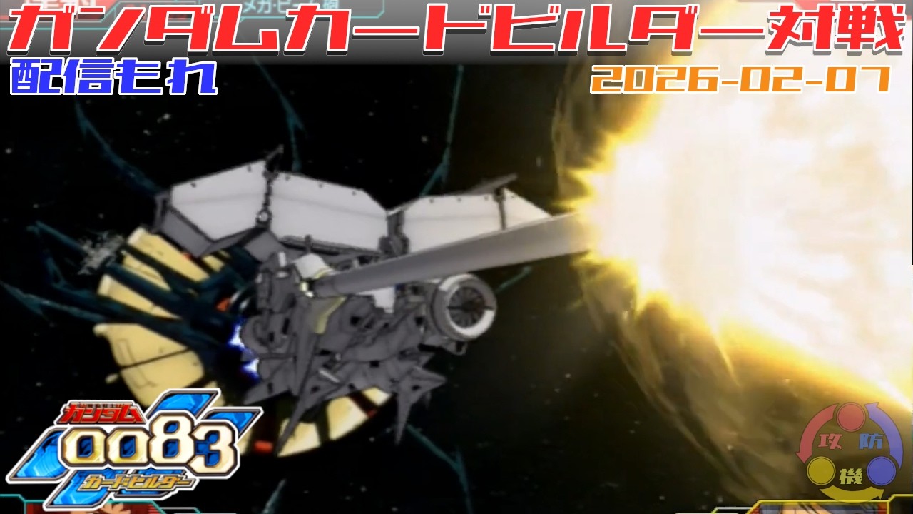 【543】ガンダム 0083 カードビルダー 店内対戦 配信もれ デンドロジム駒 vs 連邦3機