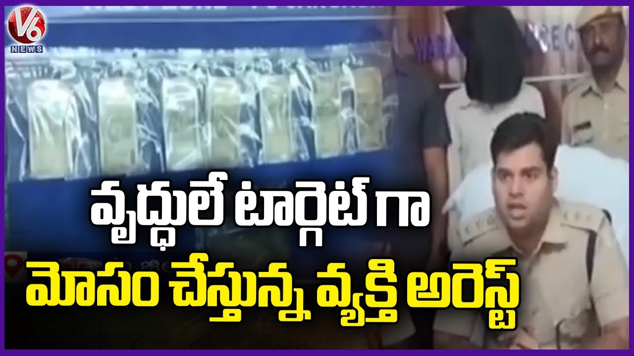 Police Arrested Fraudster Who Was Defrauding Old People | Jangaon | V6 News