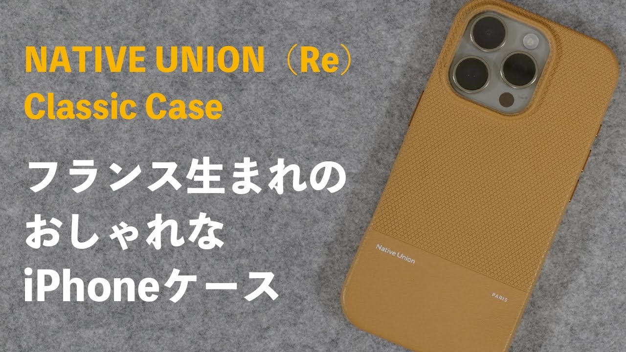 フランス生まれのおしゃれなケース｜NATIVE UNION（Re）Classic Caseをレビュー