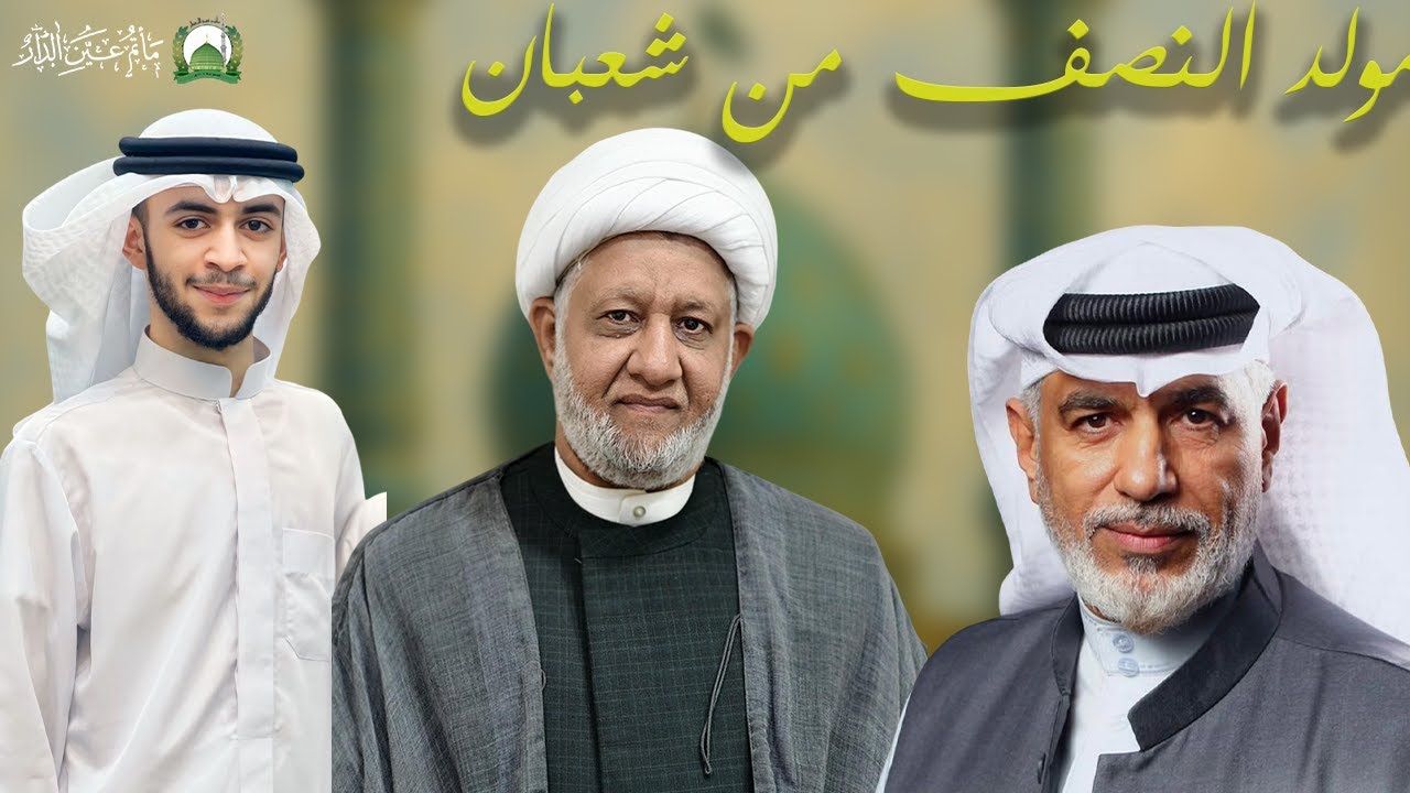 احتفال بمولد الإمام المهدي  ليلة 17  شعـبـان 1447هـ