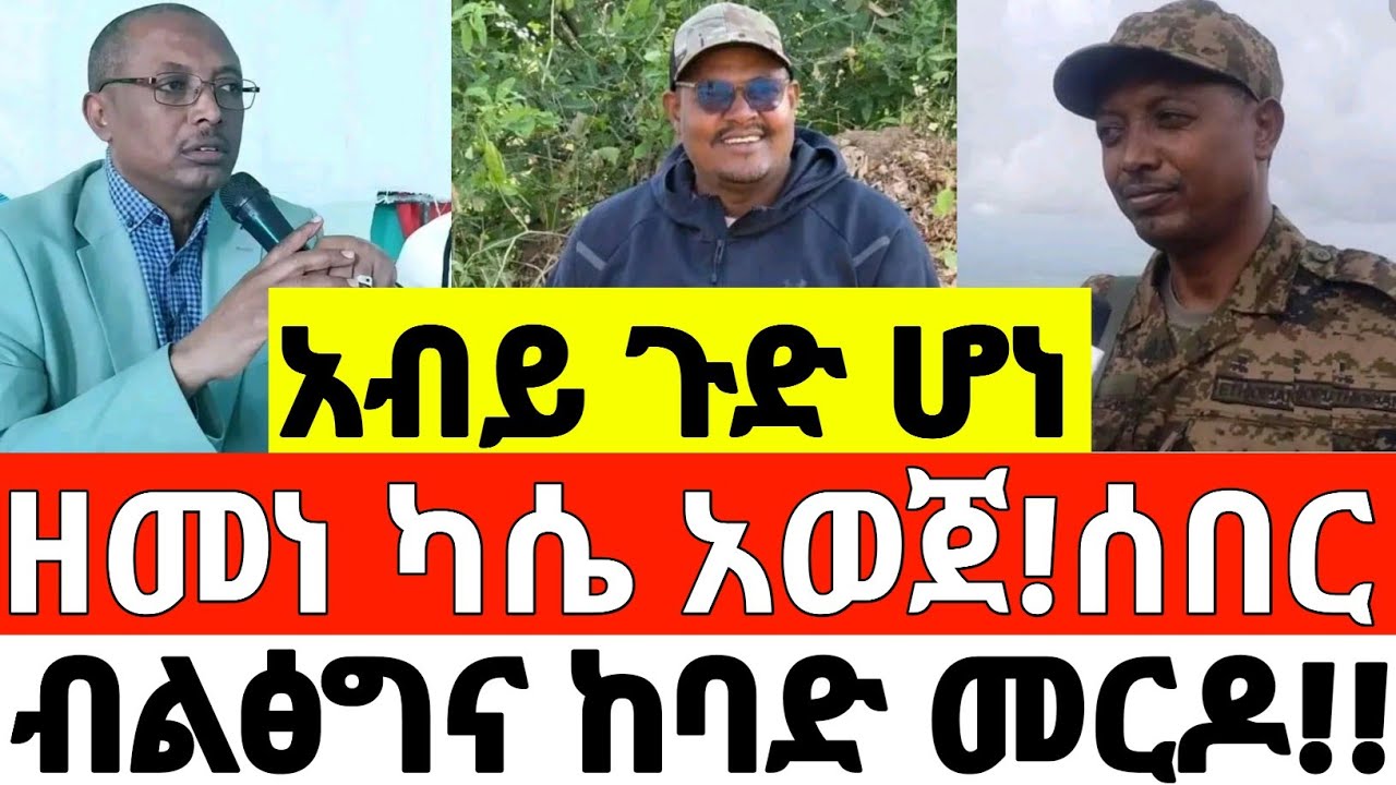 አርበኛ ዘመነ ካሴ ከባድ አዋጅ አወጀ! - ብልፅግና መርዶ ሰማ | ዘመነ ካሴ | zemene kassie | አዲስNews
