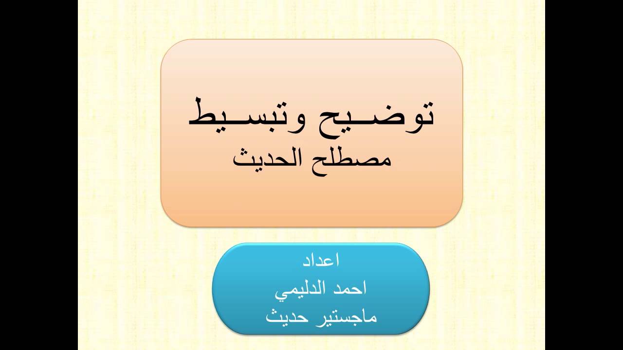تبسيط وتوضيح علم مصطلح الحديث النبوي باقل من خمسة دقائق