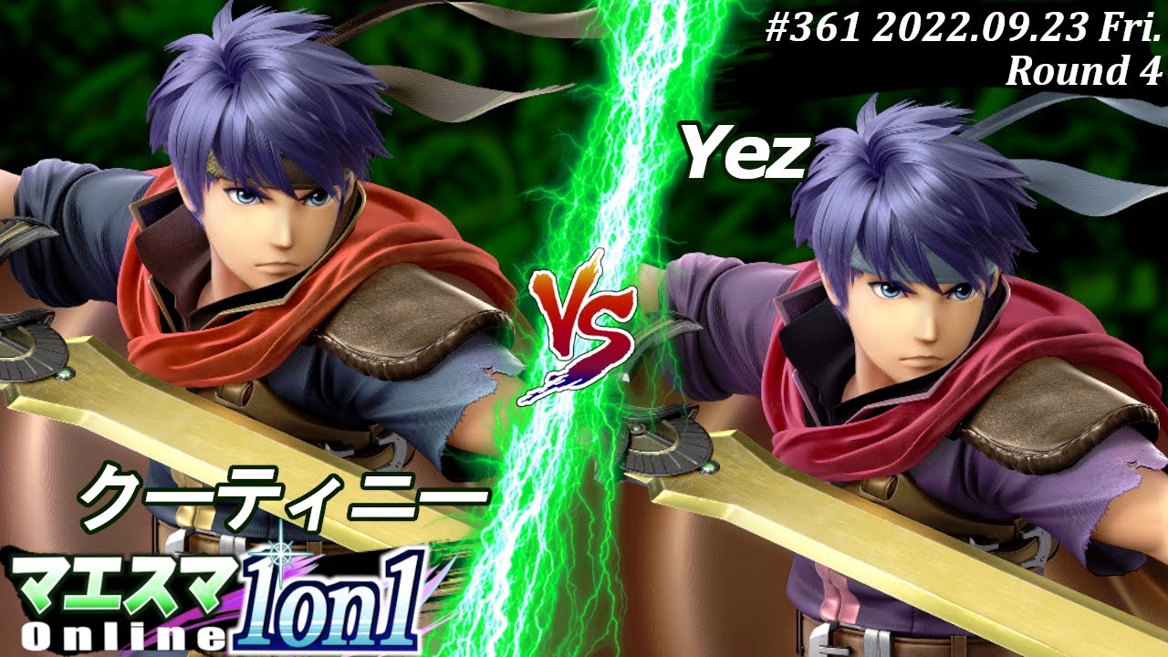マエスマ1on1#361[R4] クーティニー(アイク）VS Yez(アイク) #スマブラSP #マエスマ