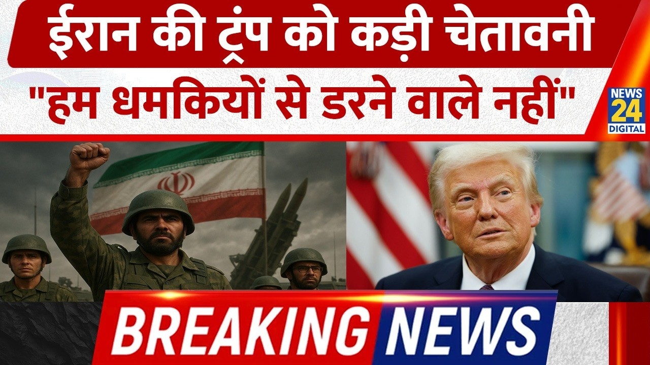 Iran ने दी Trump को सबसे बड़ी चेतावनी, 