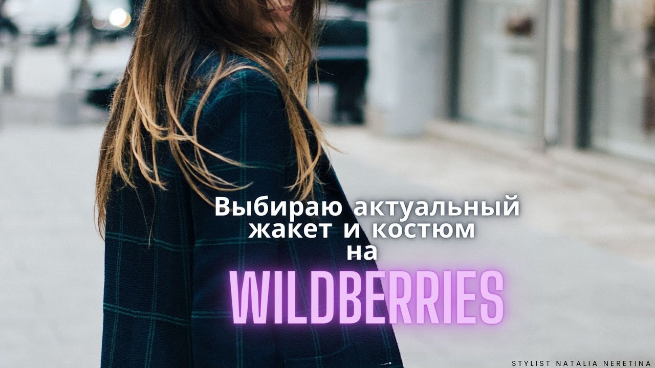 Выбираю актуальный жакет и костюм на Wildberries #жакет