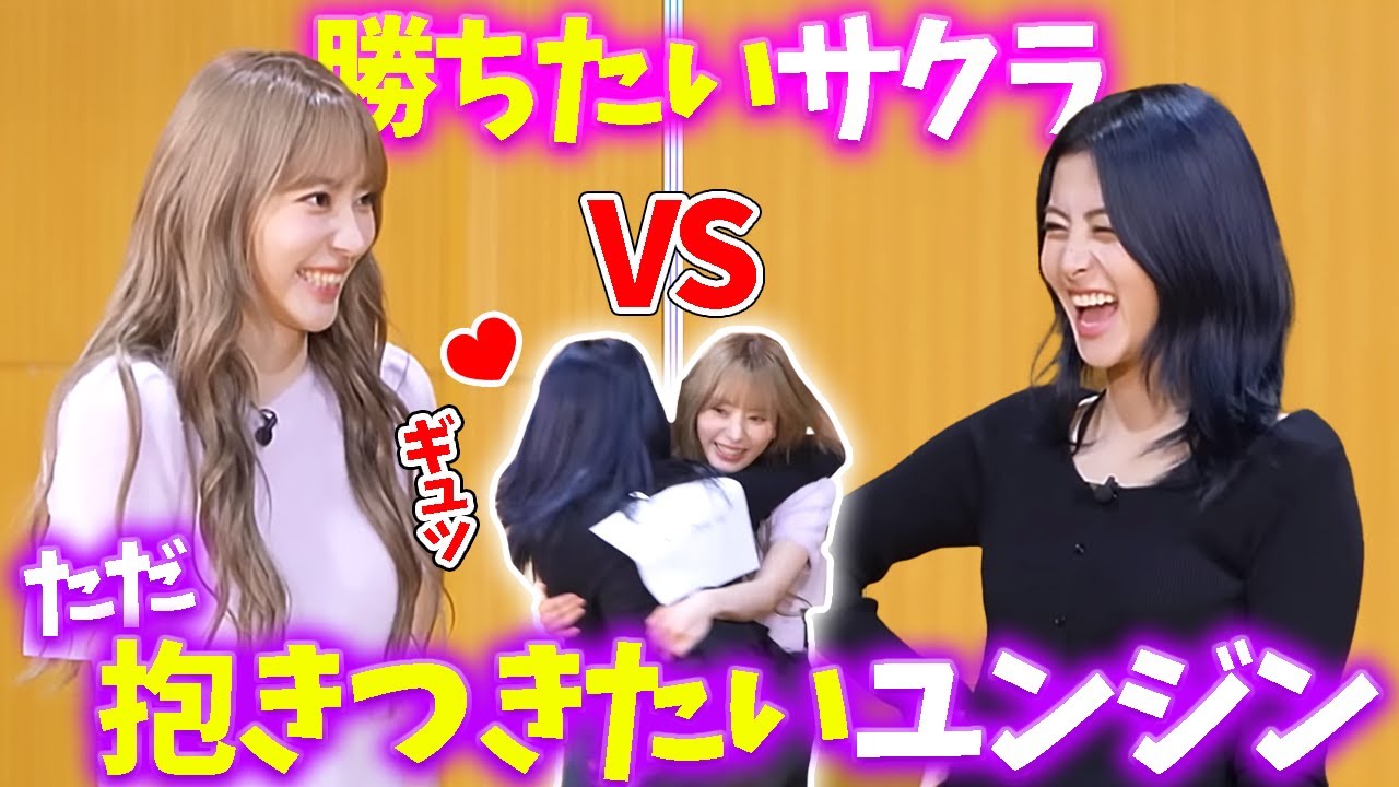 【LE SSERAFIM】勝ちを捨てサクラとのハグを堪能することを選ぶユンジンｗｗｗ【日本語字幕】