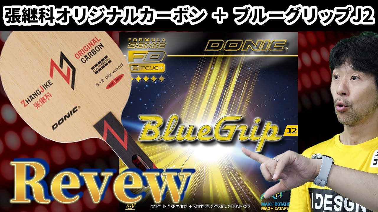 【卓球】本音レビュー！強く扱いやすい、DONIC「張継科オリジナルカーボン」と「ブルーグリップＪ２」