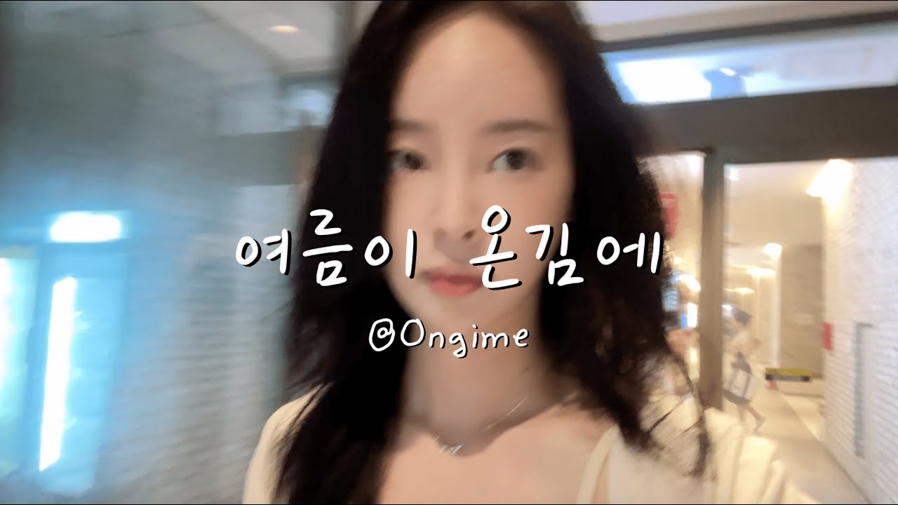 [여름 브이로그] 여름이 온김에, 스시미소 오마카세·용산 하연옥 냉면·딥하우스 카페 | 음악감상실 온·청음실 탐방