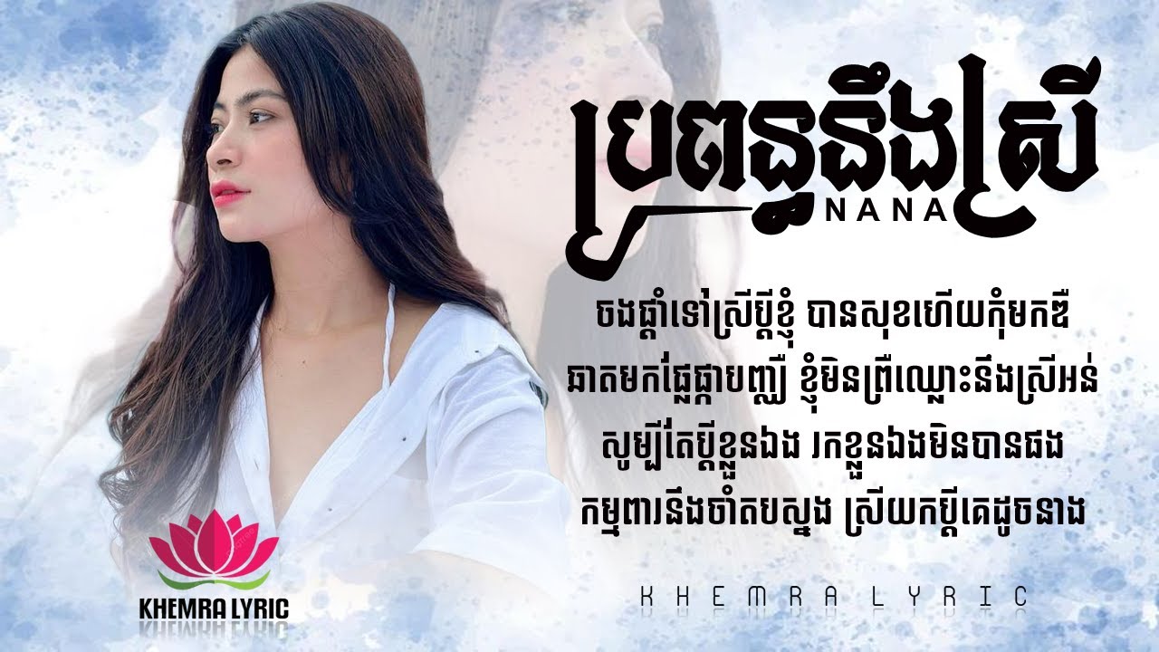 ប្រពន្ធនឹងស្រី ( Bropun Neng Srey ) ណាណា - Full Song Lyric