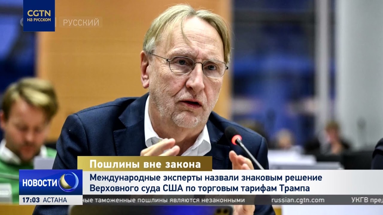 Международные эксперты назвали знаковым решение Верховного суда США по торговым тарифам Трампа