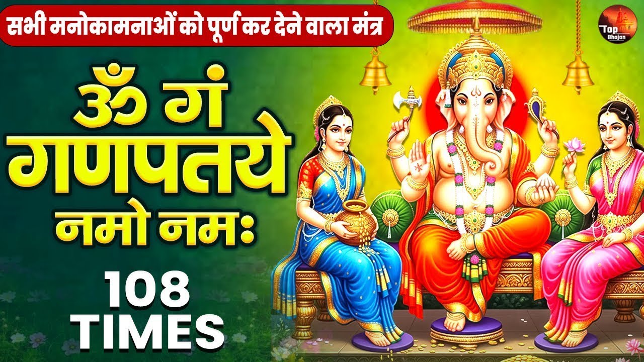 शक्तिशाली मनोकामना पूर्ति मंत्र, 10 मिनट सुनो और मांग लो जो मांगोगे - Om Gan Ganpataye Namo Namah