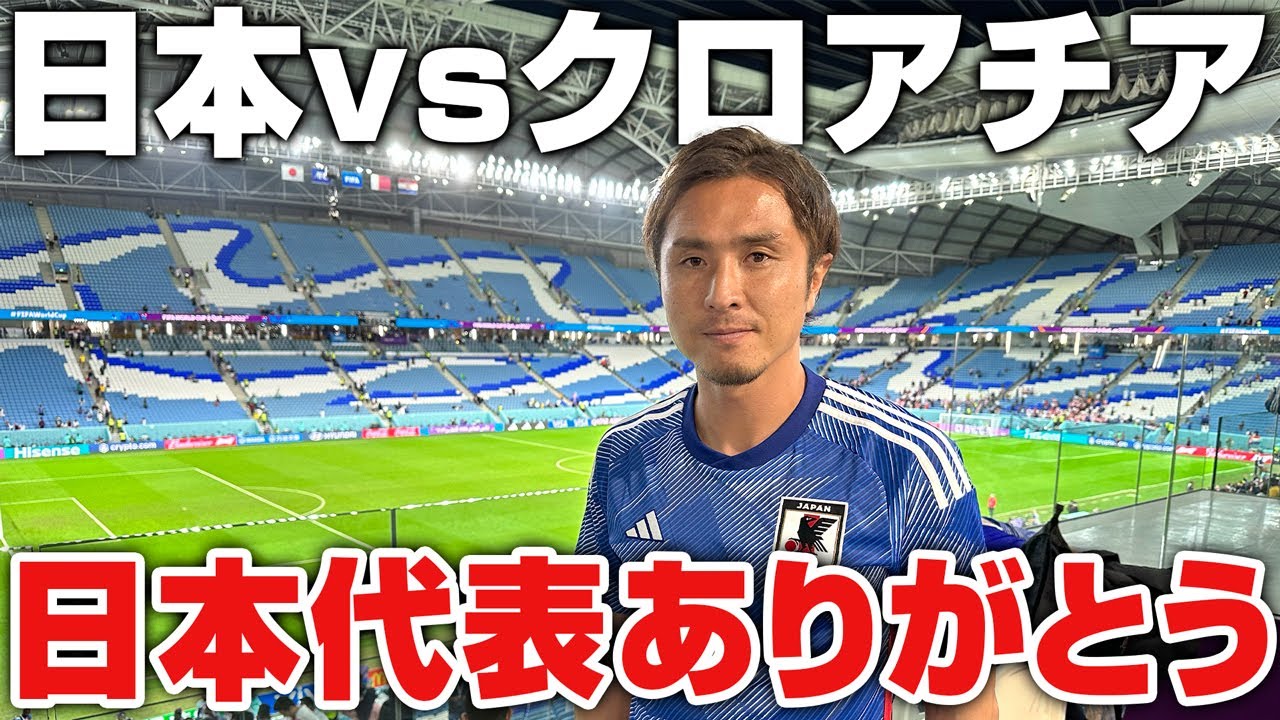 【カタールW杯】日本vsクロアチア 現地観戦の様子を速報!勇気と感動をくれた代表選手ありがとう!