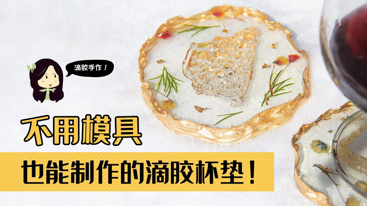 【滴胶教学】 不用模具也能制作美丽的滴胶杯垫!