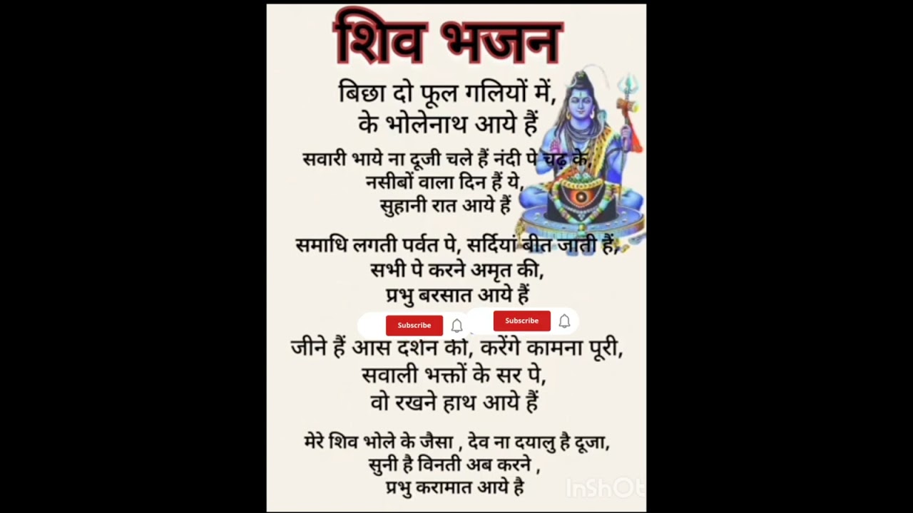 भोलेनाथ भजन लिरिक्स 🙏🚩 बिछा दो फूल गलियों में मेरे भोलेनाथ आए हैं 🙏🚩🚩
