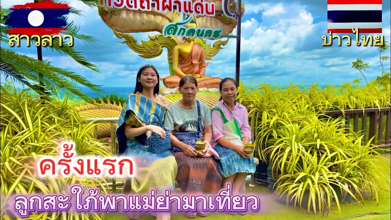 สาวลาวสะใภ้ไทย วันนี้พาแม่ย่ามาเที่ยวครั้งแรก