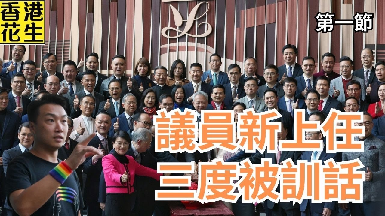 立法會議員新上任第三度被訓話；BL Summer 要三權合作唱好一台戲？｜大君伐-周一版 (第1節) 26年1月26日