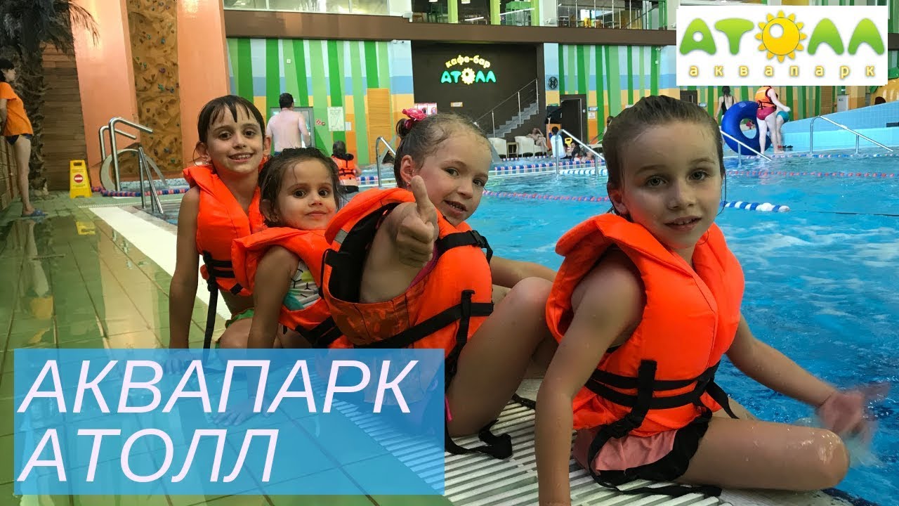 Аквапарк Атолл в Кстово Нижегородской области. Лере 5 лет!