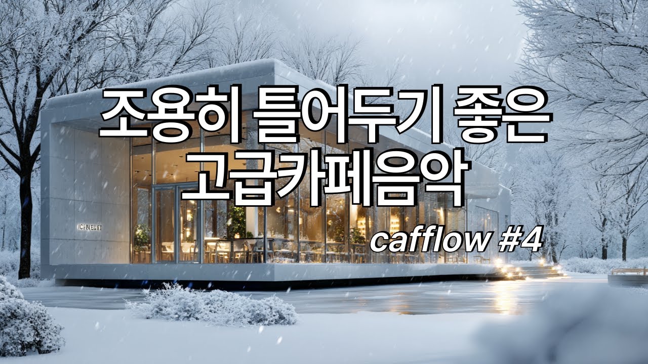 [playlist] ❄️겨울 아침 손님 맞이하며 조용히 틀어두기 좋은 고급카페음악 | Winter lo-fi pop ballad cafemusic | 일할때 조용히 듣는 음악