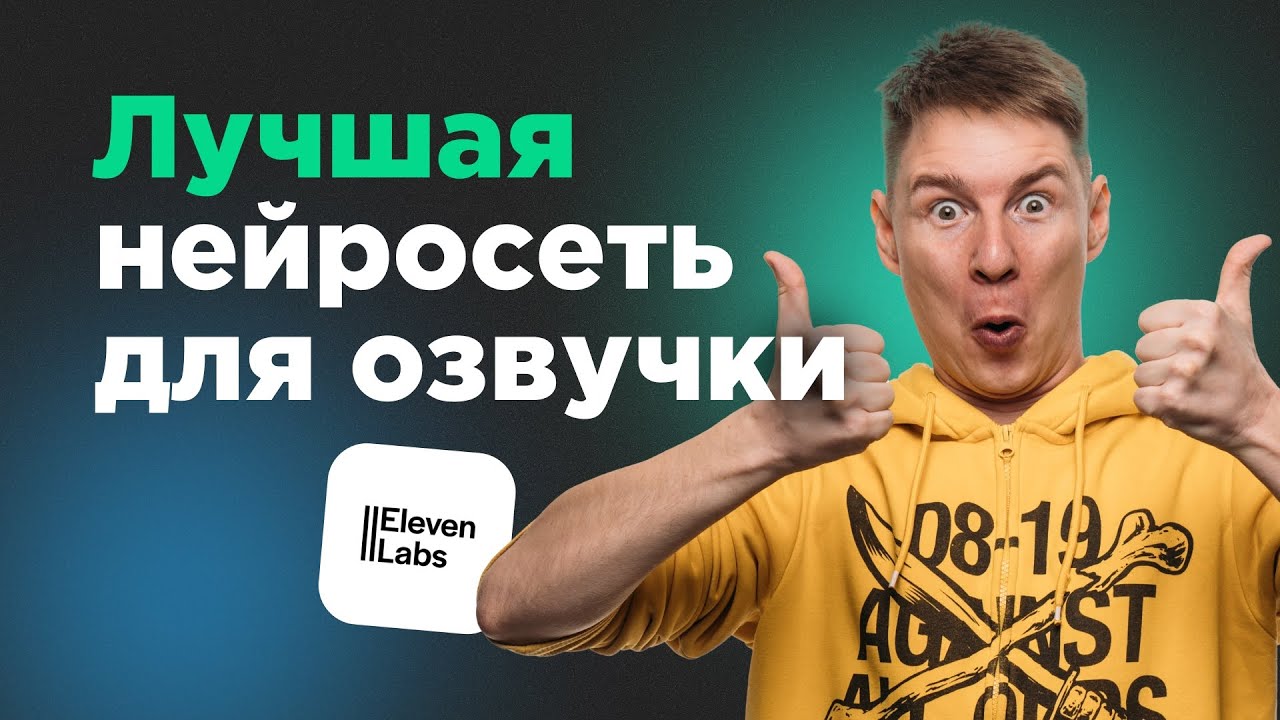 Как озвучить видео любым голосом. Нейросеть Elevenlabs. Подробная инструкция