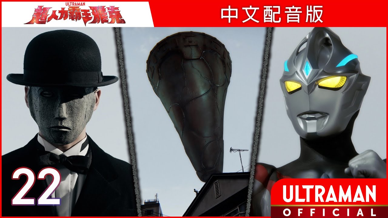 《超人力霸王雅克》第22集《戴著白面具的男人》中文配音版  -官方HD- / ULTRAMAN ARC Episode 22 Taiwanese Mandarin ver.