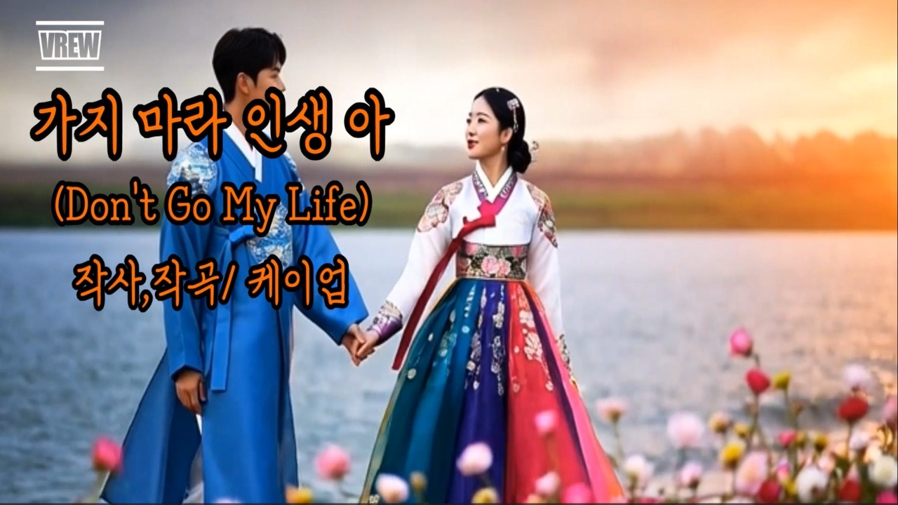 가지 마라 인생 아/ 작사,작곡: 케이업
