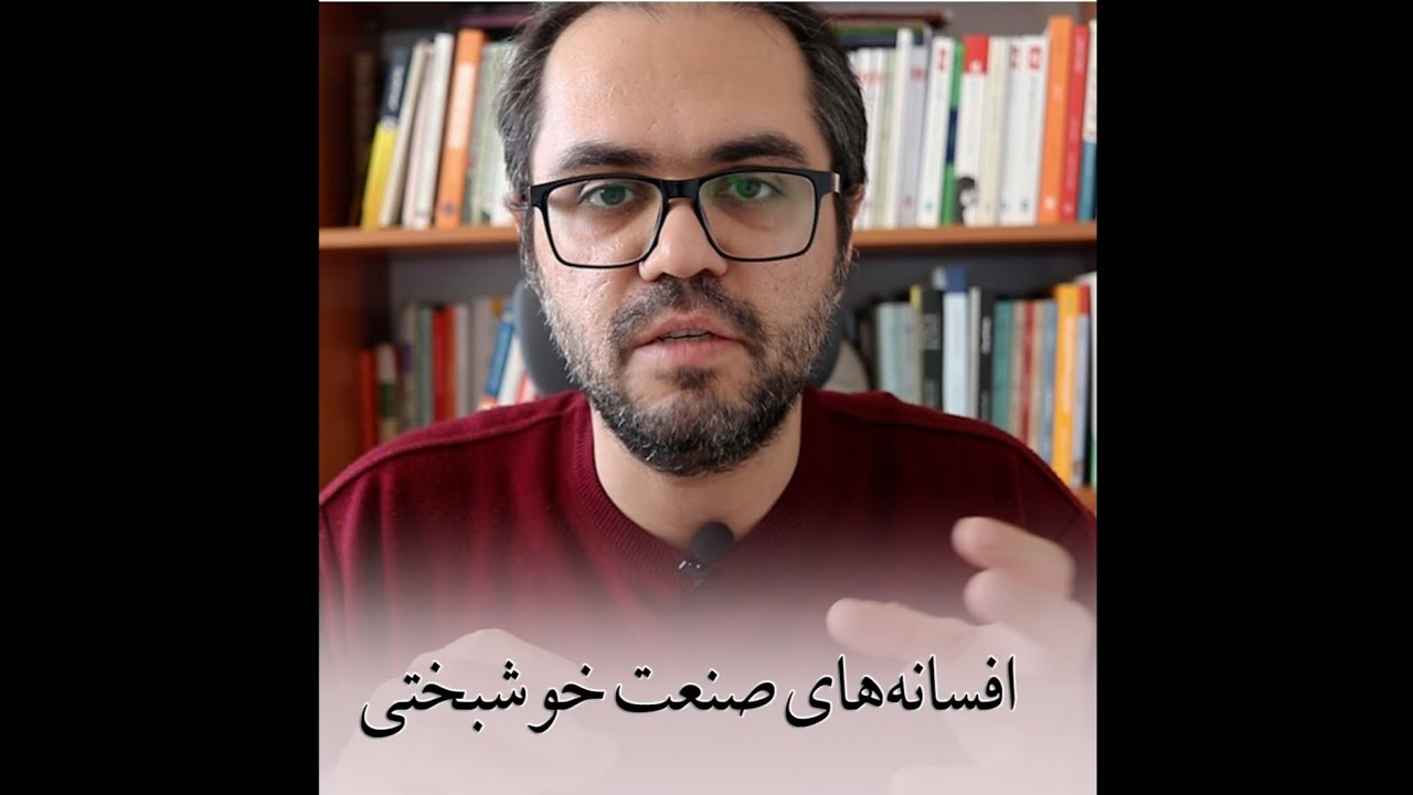 افسانه‌های صنعت خوشبختی