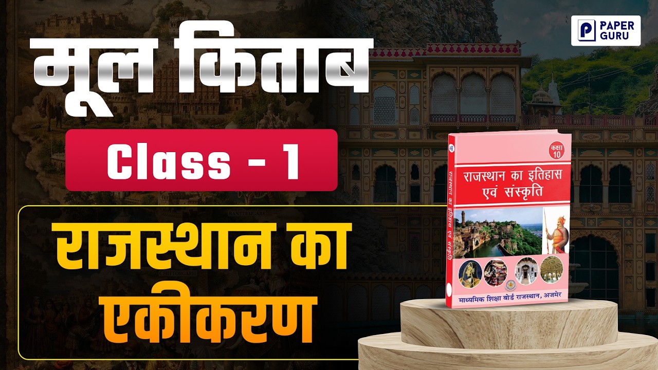 #1 राजस्थान का एकीकरण - 1 | Rajasthan Ka Ekikaran 🔥| Rajasthan History Class 1| Rajasthan GK 2026