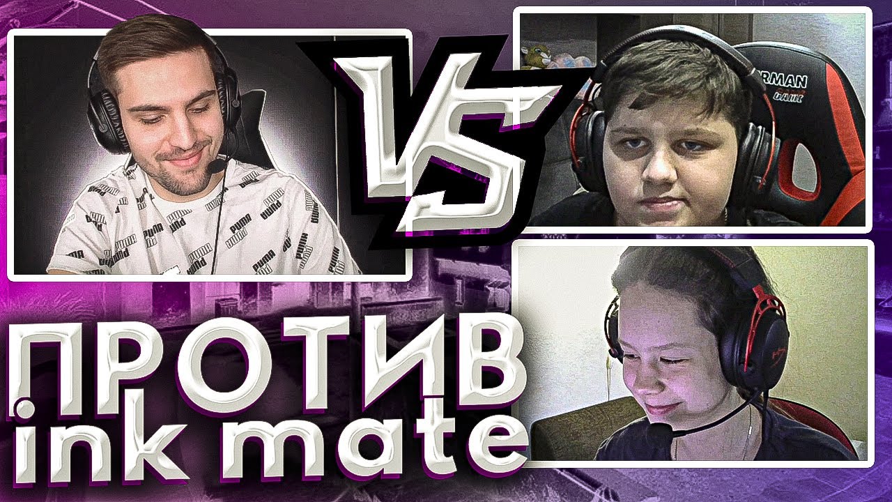 ink mate ПРОТИВ Саши и Ульяны В CS:GO