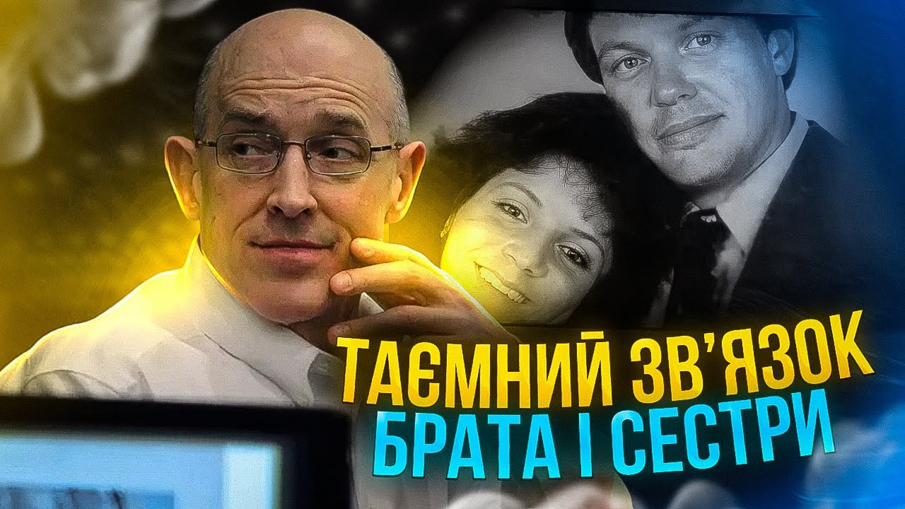Таємний зв'язок брата і сестри, який призвів до загибелі подружжя. Трукрайм Українською