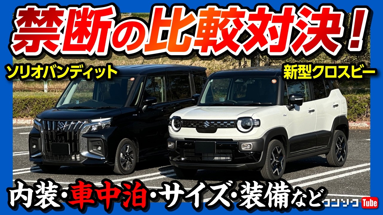 【禁断の比較対決!】ソリオバンディットvs新型クロスビー! 内装･車中泊･サイズ･価格･装備など両方買って徹底比較レポート! オススメのコスパ最強コンパクトカーはどっちだ?! スズキ頑張ってる!