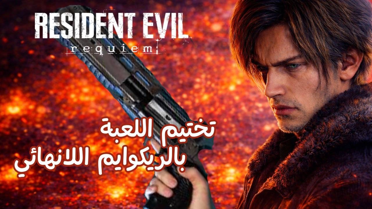 تختيم رزدنت ايفل ريكوايم Resident Evil Requiem بالسلاح اللانهائي