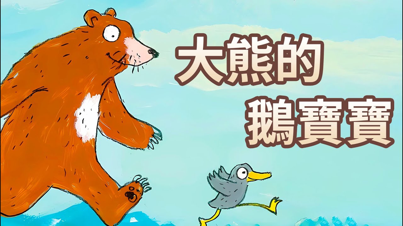 【 佳佳老師說故事 】EP122《 大熊的鵝寶寶 》｜兒童故事繪本｜幼兒睡前故事
